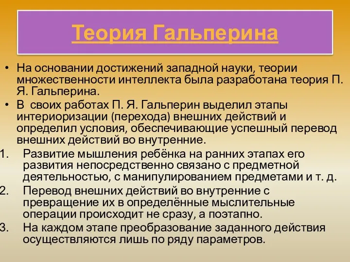 Теория Гальперина На основании достижений западной науки, теории множественности интеллекта