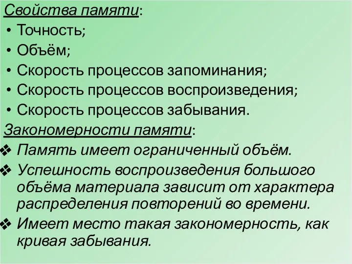 Свойства памяти: Точность; Объём; Скорость процессов запоминания; Скорость процессов воспроизведения;