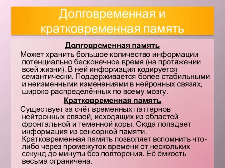 Долговременная и кратковременная память Долговременная память Может хранить большое количество