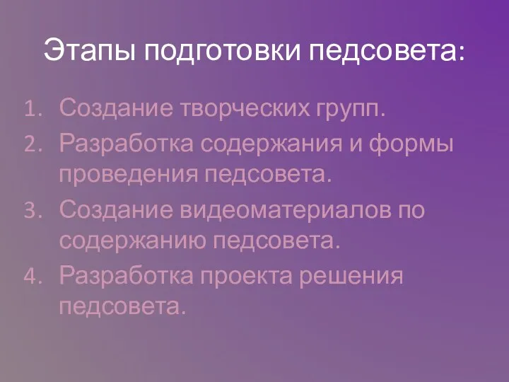 Этапы подготовки педсовета: Создание творческих групп. Разработка содержания и формы