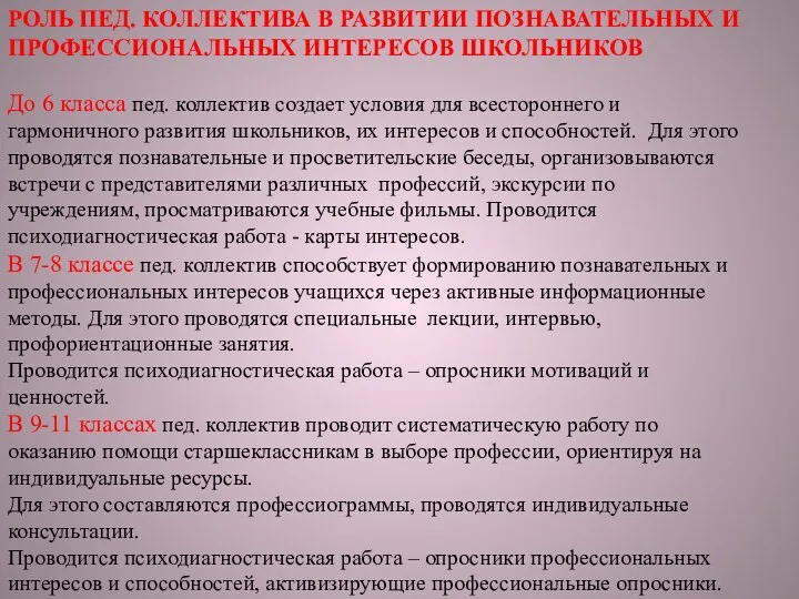 РОЛЬ ПЕД. КОЛЛЕКТИВА В РАЗВИТИИ ПОЗНАВАТЕЛЬНЫХ И ПРОФЕССИОНАЛЬНЫХ ИНТЕРЕСОВ ШКОЛЬНИКОВ