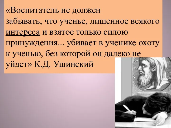 «Воспитатель не должен забывать, что ученье, лишенное всякого интереса и