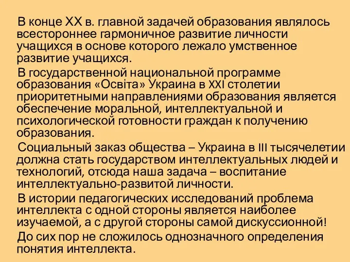 В конце ХХ в. главной задачей образования являлось всестороннее гармоничное