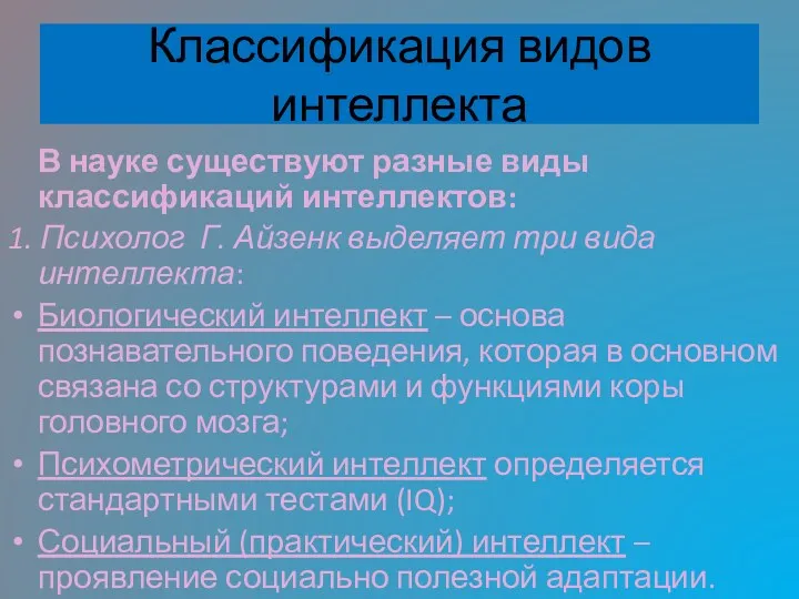 Классификация видов интеллекта В науке существуют разные виды классификаций интеллектов: