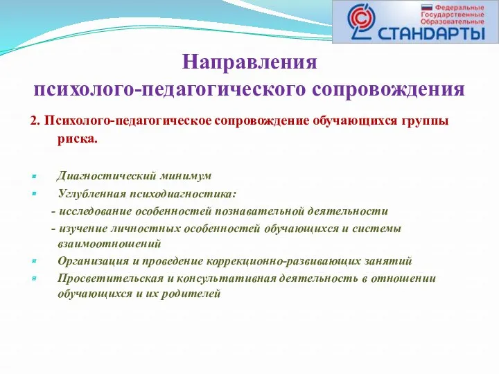 2. Психолого-педагогическое сопровождение обучающихся группы риска. Диагностический минимум Углубленная психодиагностика: