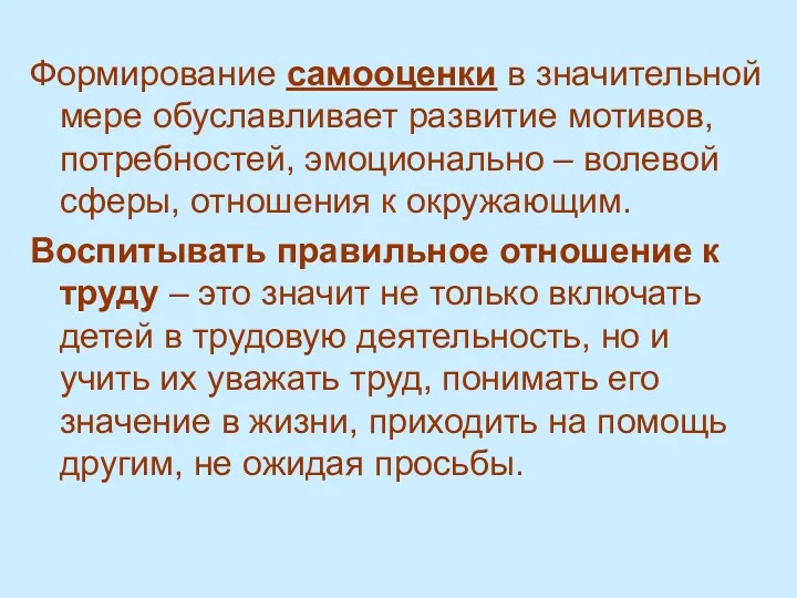 Формирование самооценки в значительной мере обуславливает развитие мотивов, потребностей, эмоционально – волевой сферы,