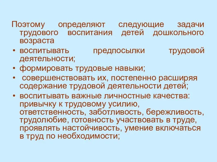 Поэтому определяют следующие задачи трудового воспитания детей дошкольного возраста воспитывать