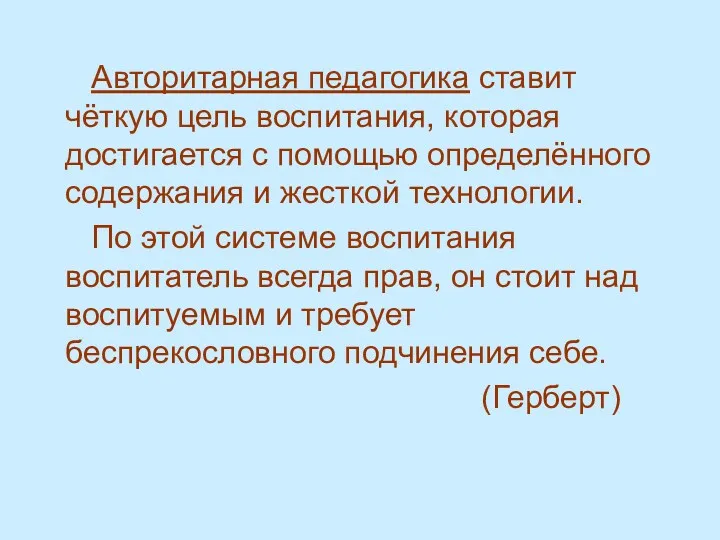 Авторитарная педагогика ставит чёткую цель воспитания, которая достигается с помощью