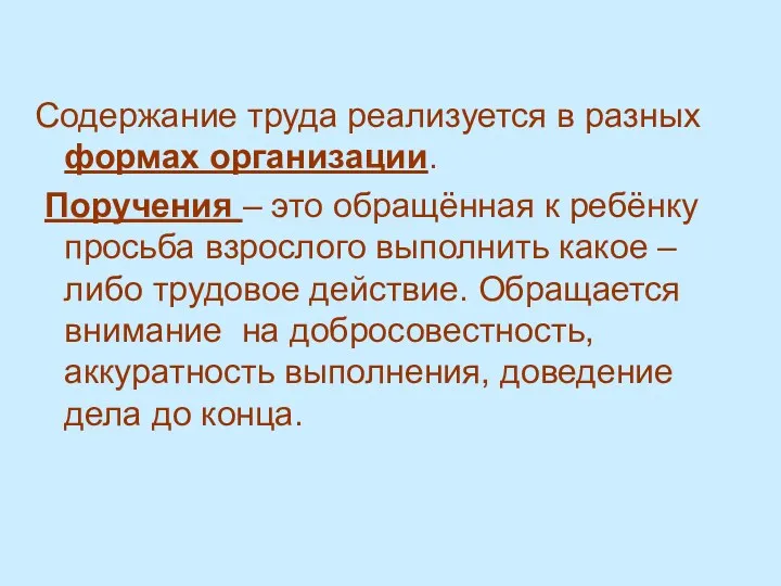 Содержание труда реализуется в разных формах организации. Поручения – это обращённая к ребёнку