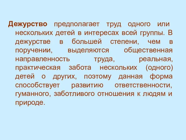 Дежурство предполагает труд одного или нескольких детей в интересах всей