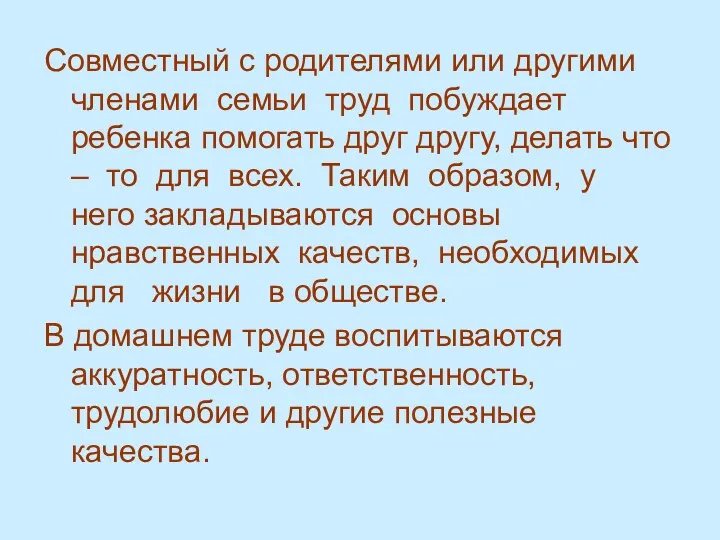 Совместный с родителями или другими членами семьи труд побуждает ребенка