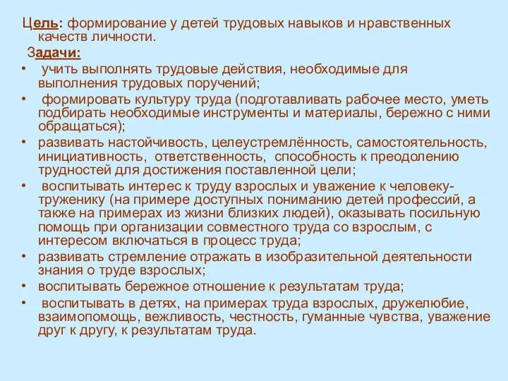 Цель: формирование у детей трудовых навыков и нравственных качеств личности. Задачи: учить выполнять