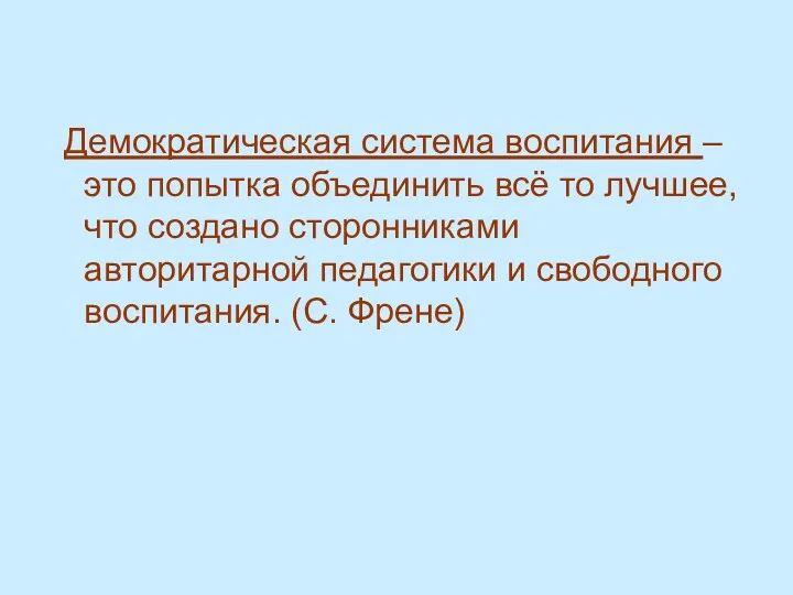 Демократическая система воспитания – это попытка объединить всё то лучшее,