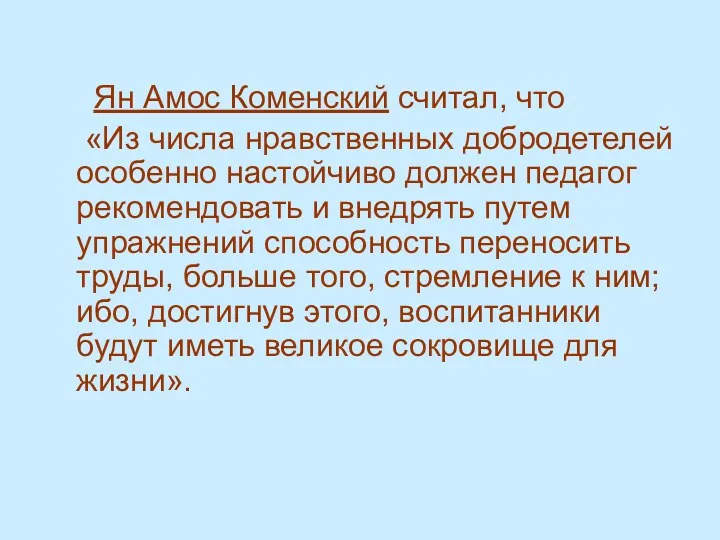 Ян Амос Коменский считал, что «Из числа нравственных добродетелей особенно настойчиво должен педагог