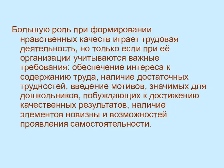 Большую роль при формировании нравственных качеств играет трудовая деятельность, но