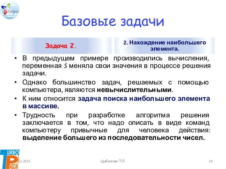 Базовые задачи Задача 2. В предыдущем примере производились вычисления, переменная