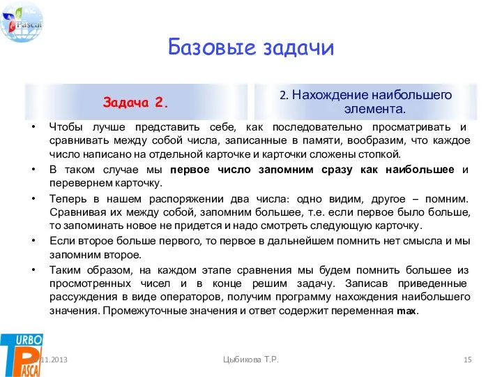 Базовые задачи Чтобы лучше представить себе, как последовательно просматривать и сравнивать между собой