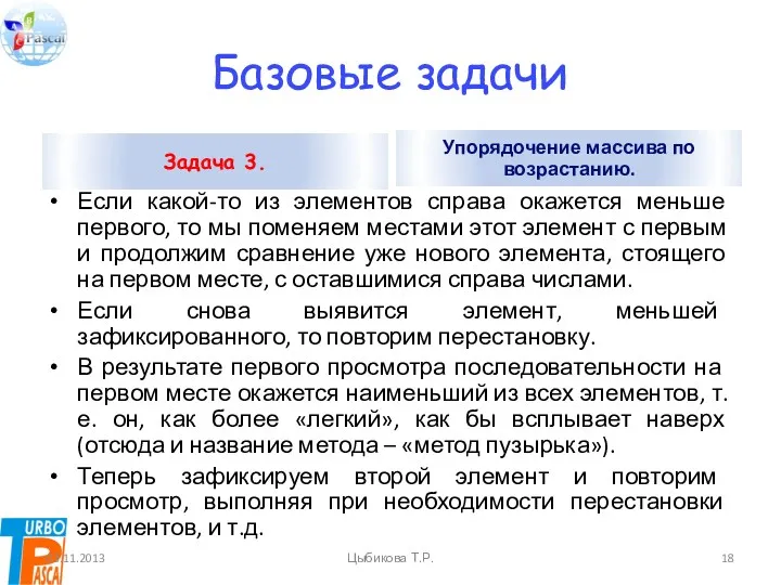 Базовые задачи Задача 3. Если какой-то из элементов справа окажется