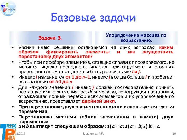 Базовые задачи Задача 3. Уяснив идею решения, остановимся на двух