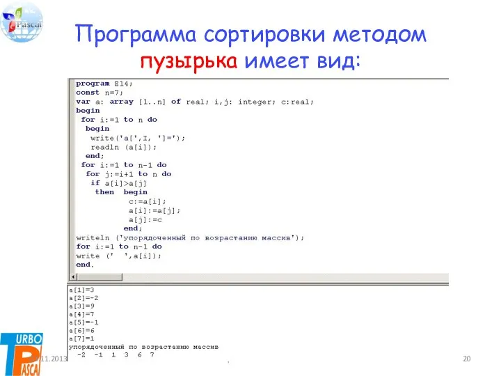 Программа сортировки методом пузырька имеет вид: 03.11.2013 Цыбикова Т.Р.