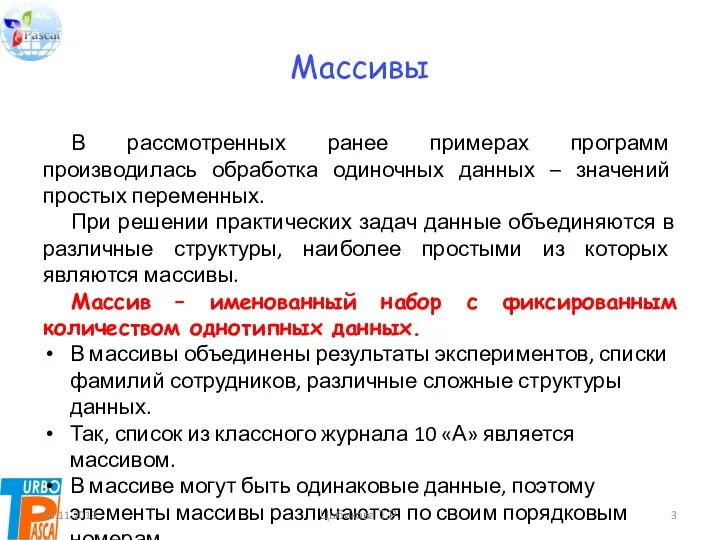 Массивы В рассмотренных ранее примерах программ производилась обработка одиночных данных