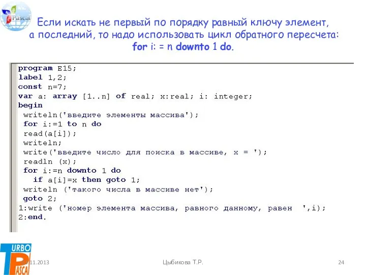 Если искать не первый по порядку равный ключу элемент, а последний, то надо