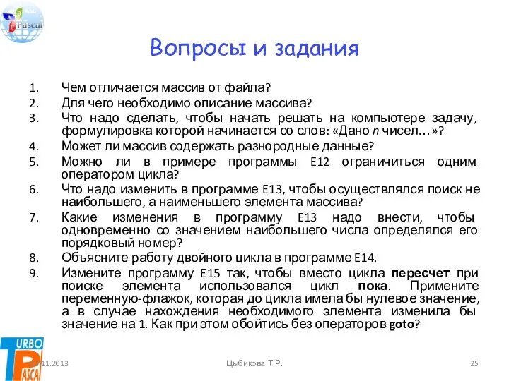 Вопросы и задания Чем отличается массив от файла? Для чего необходимо описание массива?