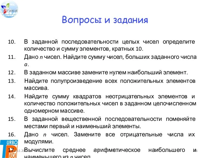 Вопросы и задания В заданной последовательности целых чисел определите количество