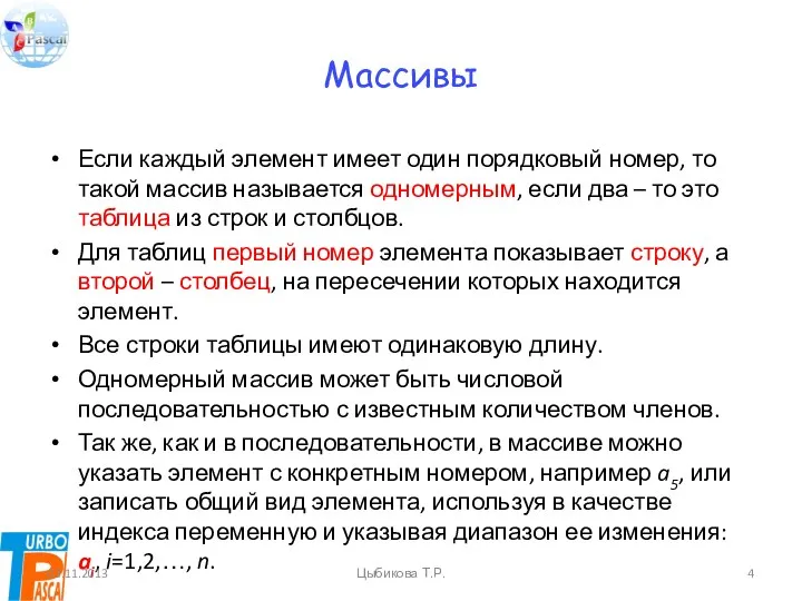 Массивы Если каждый элемент имеет один порядковый номер, то такой массив называется одномерным,