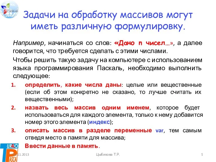 Задачи на обработку массивов могут иметь различную формулировку. Например, начинаться со слов: «Дано