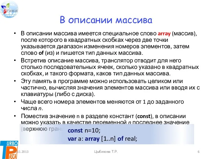 В описании массива В описании массива имеется специальное слово array (массив), после которого