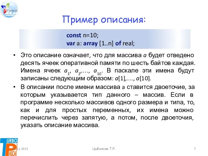 Пример описания: Это описание означает, что для массива a будет отведено десять ячеек