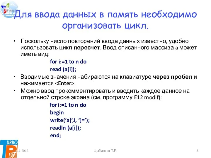 Для ввода данных в память необходимо организовать цикл. Поскольку число