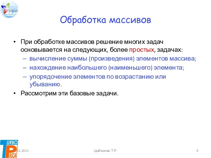 Обработка массивов При обработке массивов решение многих задач основывается на следующих, более простых,