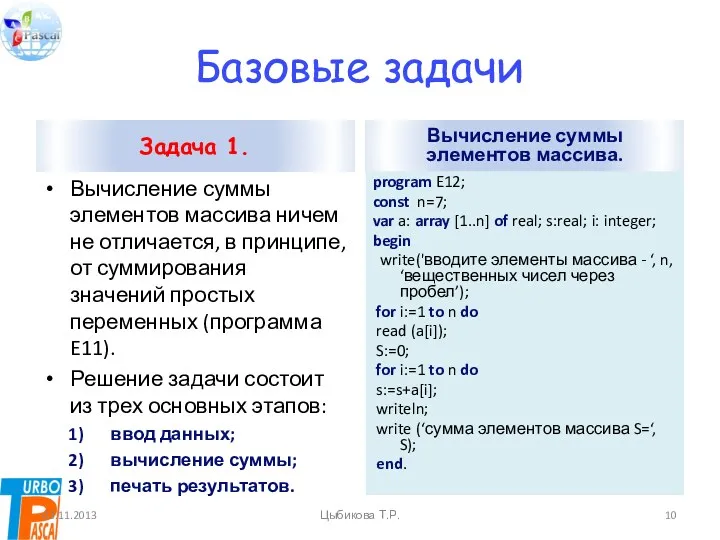 Базовые задачи Задача 1. Вычисление суммы элементов массива ничем не отличается, в принципе,