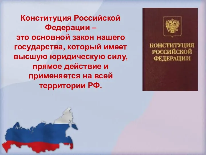 Конституция Российской Федерации – это основной закон нашего государства, который