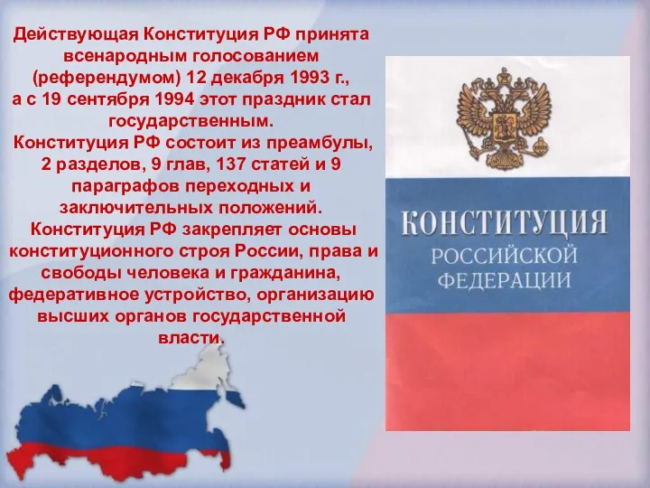 Действующая Конституция РФ принята всенародным голосованием (референдумом) 12 декабря 1993