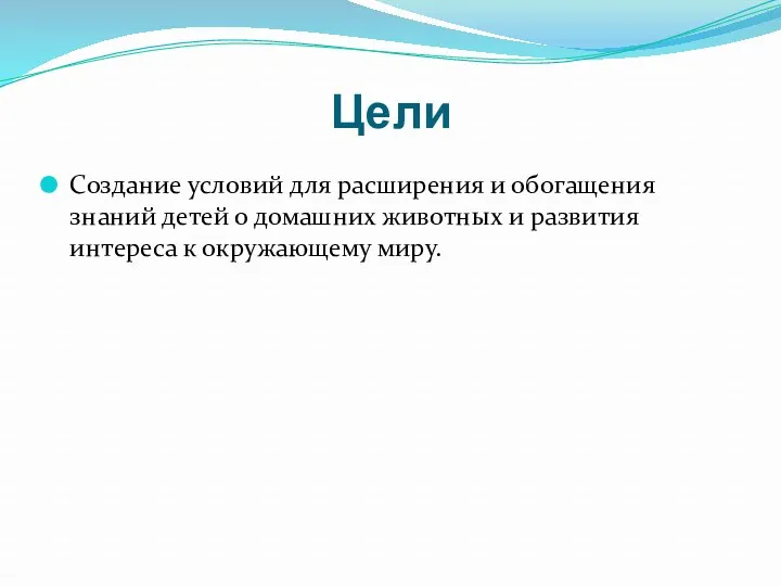 Цели Создание условий для расширения и обогащения знаний детей о