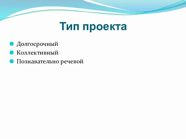 Тип проекта Долгосрочный Коллективный Познавательно речевой