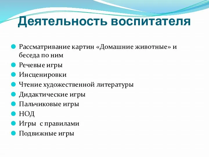 Деятельность воспитателя Рассматривание картин «Домашние животные» и беседа по ним