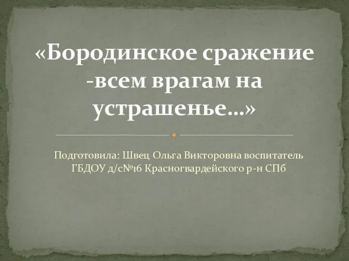 Презентация Бородинское сражение всем врагам на устрашенье