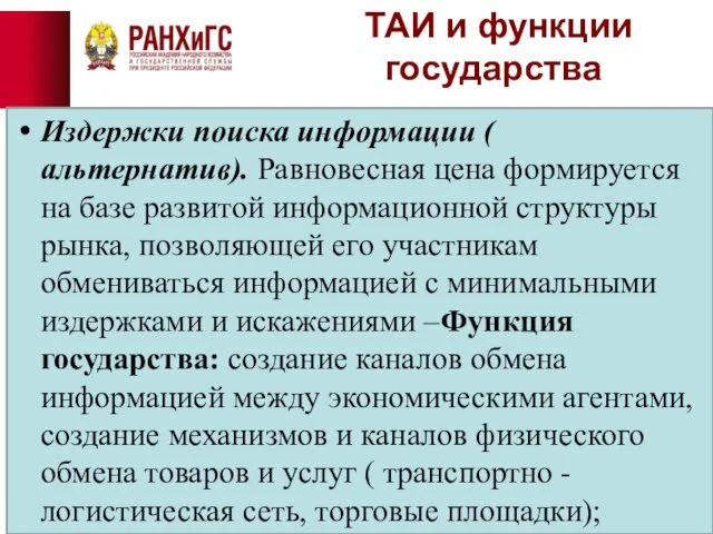 ТАИ и функции государства Издержки поиска информации ( альтернатив). Равновесная