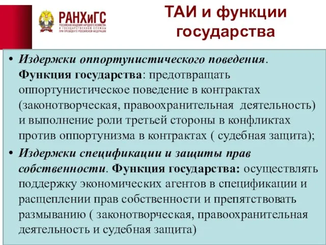 ТАИ и функции государства Издержки оппортунистического поведения. Функция государства: предотвращать