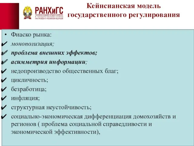 Кейнсианская модель государственного регулирования Фиаско рынка: монополизация; проблема внешних эффектов;