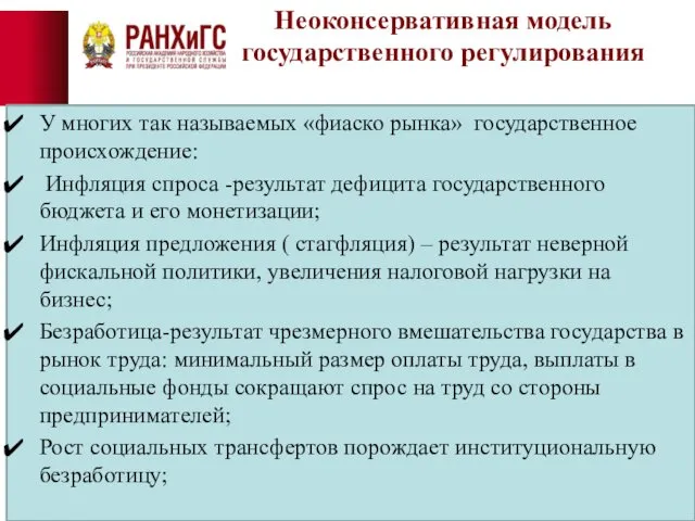 Неоконсервативная модель государственного регулирования У многих так называемых «фиаско рынка» государственное происхождение: Инфляция