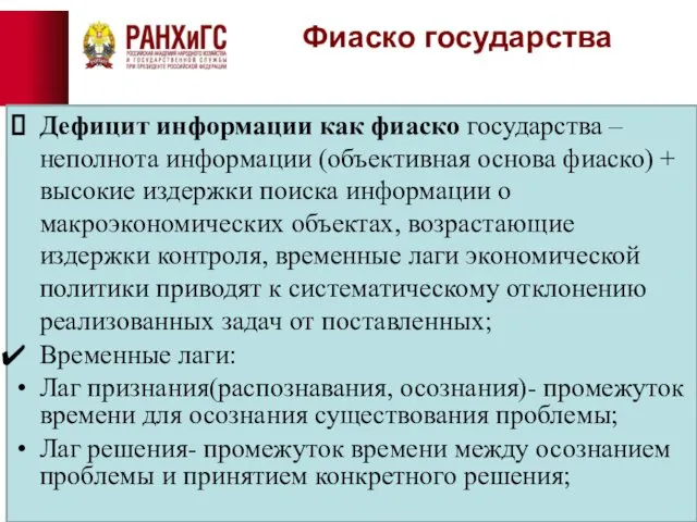 Фиаско государства Дефицит информации как фиаско государства – неполнота информации (объективная основа фиаско)