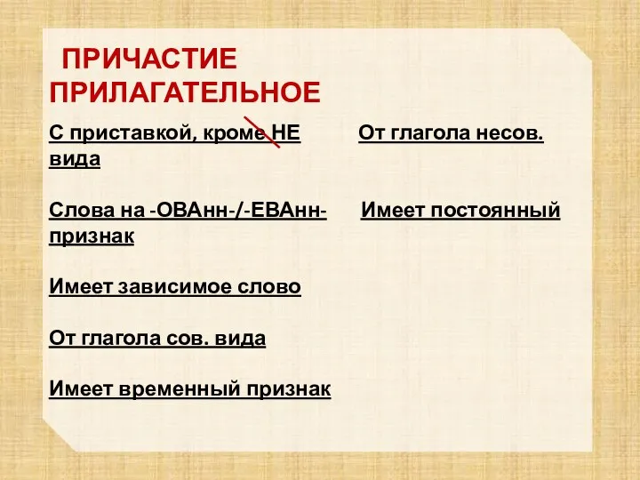 ПРИЧАСТИЕ ПРИЛАГАТЕЛЬНОЕ С приставкой, кроме НЕ От глагола несов. вида