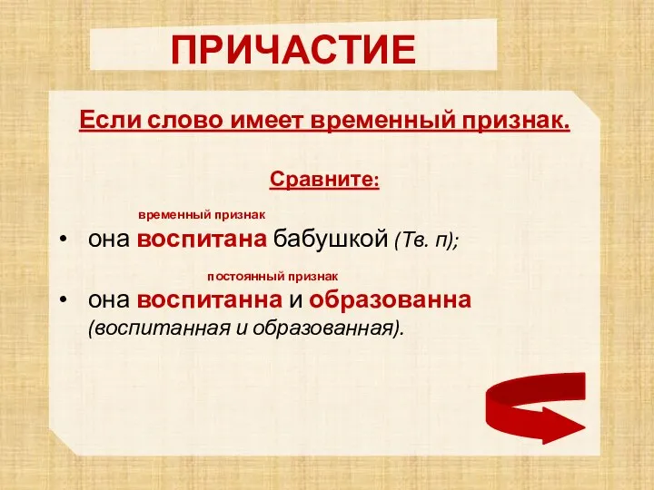 ПРИЧАСТИЕ Если слово имеет временный признак. Сравните: временный признак она