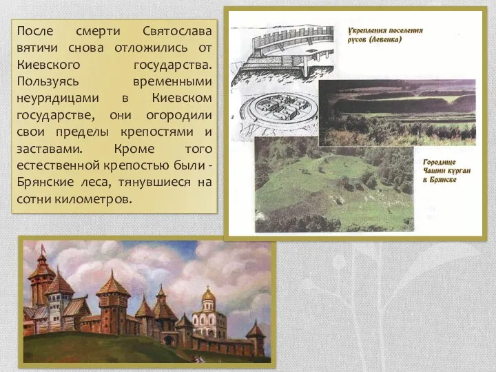 После смерти Святослава вятичи снова отложились от Киевского государства. Пользуясь