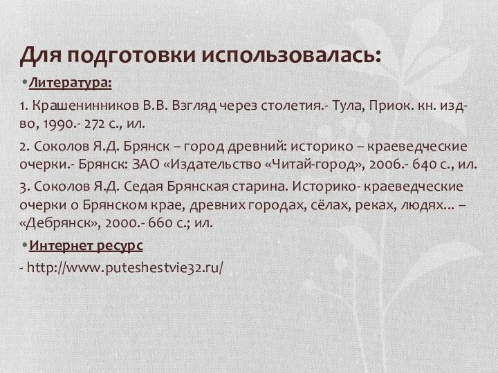 Для подготовки использовалась: Литература: 1. Крашенинников В.В. Взгляд через столетия.-